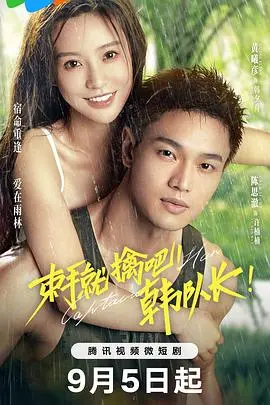 《束手就擒吧！韩队长》：笑到头掉！一部让你全程高能的爆笑喜剧，带你重温2022世界杯 阿根廷VS克罗地亚