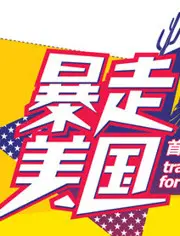 公路喜剧天花板！《暴走美国》：一场笑到头掉的奇葩冒险之旅