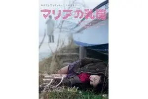 《玛利亚的乳房》：肉体与灵魂的救赎，一部关于信仰与爱的深刻探索