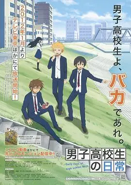 爆笑来袭！《男子高中生的日常》：一部让你笑到头掉的青春喜剧，友情与中二病的完美结合！