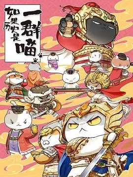 萌猫演绎历史风云：《如果历史是一群喵 第九季》爆笑来袭，喵星人带你趣读史！