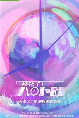 《拜托了！8小时》：打工人的救赎？不止是爱情，更是社畜的共鸣与反思！