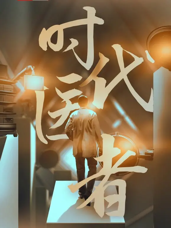 《时代医者》：一部关于理想与现实的史诗级医疗剧，一次触及灵魂的公路之旅