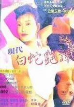 《现代白蛇艳谭》：欲望都市下的妖娆传奇，当千年爱恋遇上香艳诱惑，人性能否战胜蛇性？