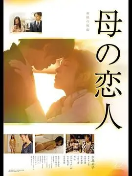 《母亲的恋人》：禁忌之恋？救赎之路？解析韩国电影中的复杂情感纠葛与伦理困境