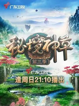 《秘境神草 第三季》：探寻自然奇迹，揭秘草药奥秘！一场视觉与知识的盛宴！