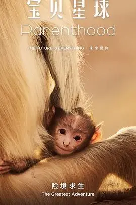 《宝贝星球》：一场跨越星际的童真冒险，爱与勇气的暖心之旅！