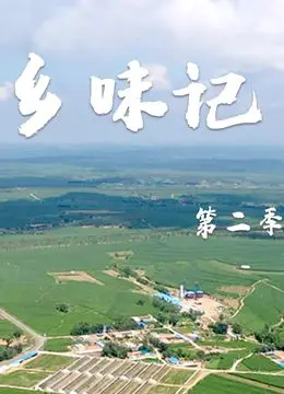 重温乡土风味与情感：《乡味记第二季》用地道美食讲述纯真故事，带你回归自然的温暖怀抱