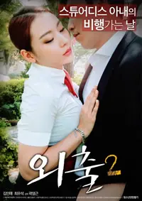 《外出2》：当爱已成往事，老年婚姻的救赎与选择？一场迟暮之年的情感风暴！