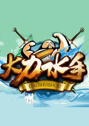 大力水手的超级英雄之旅：从经典卡通到现代动作喜剧的华丽变身