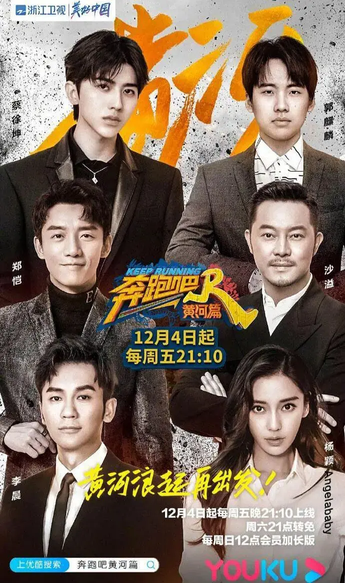 《奔跑吧·黄河篇》：一场笑泪交织的黄河之旅，地域风情与公益的完美融合！