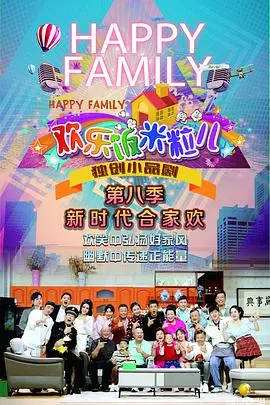 《欢乐饭米粒儿第八季》爆笑回归：东北喜剧天团再掀欢乐风暴！
