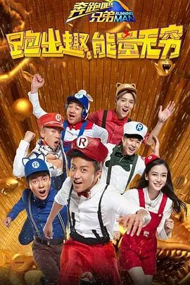 爆笑回归！《奔跑吧兄弟 第四季》：经典游戏升级，跑男团再掀全民狂欢！