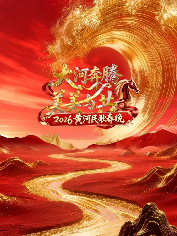 《2026黄河民歌春晚》：时代金曲唱响新春，黄河儿女共筑中国梦！