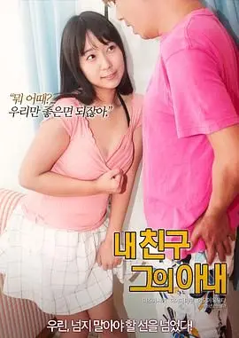 《我的朋友 他的老婆》：情感迷局，友谊与爱情的禁忌之舞！