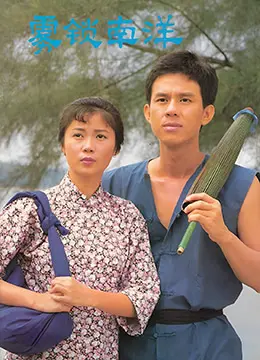 时代洪流下的家族史诗：《雾锁南洋之天长地久》重温新加坡华人奋斗岁月！