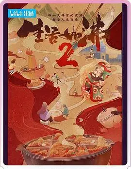 《生活如沸 第二季》：人间烟火气，麻辣烫里的酸甜苦辣！