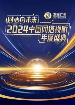 《同心向未来》年度盛典：视听盛宴燃爆2024，网络正能量集结！