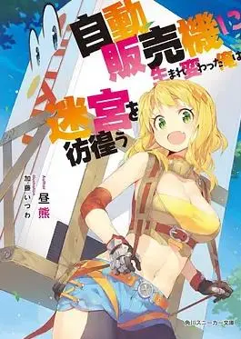 《转生成自动贩卖机的我今天也在迷宫徘徊》：当废柴宅男变身贩卖机，一段爆笑又暖心的迷宫冒险就此开启！