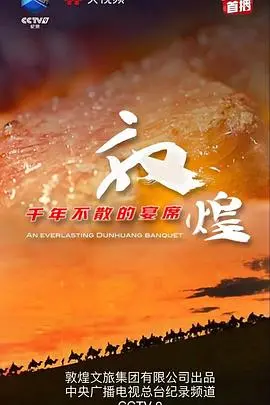 《敦煌千年不散的宴席》：穿越时光的丝路回响，一窥辉煌文明的传奇故事