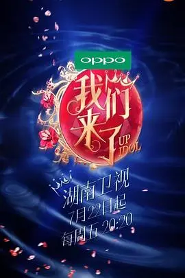 《我们来了 第一季》：众女神的夏日奇遇记，真实情感与友情闪耀的综艺宝藏