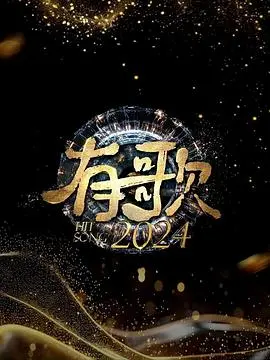 《有歌2024》：当音乐照进现实，唱出平凡人的闪光瞬间与时代共鸣
