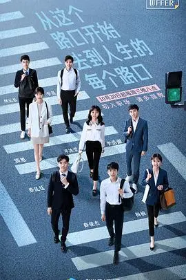 《令人心动的offer》第一季：职场新人蜕变记，看初入社会的他们如何打破“甜蜜假象”