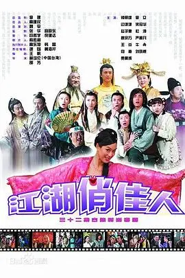 《江湖俏佳人》：侠骨柔情，笑傲江湖的现代都市传说