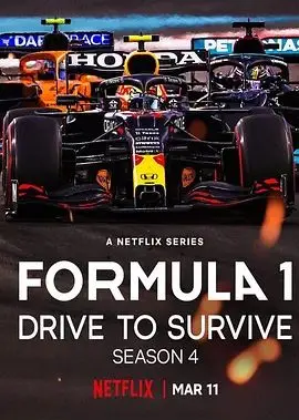 《一级方程式：疾速争胜第四季》：硝烟再起，速度与激情铸就王者之路！