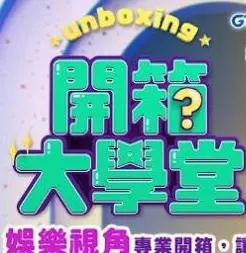 《开箱大学堂》：爆笑揭秘大学生活，一堂关于青春、梦想与选择的必修课