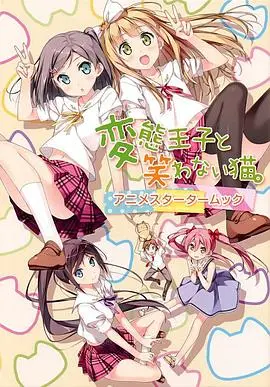 《变态王子与不笑猫》：当笑容成为奢望，情感迷局如何破解？一场关于放下与找回的青春治愈之旅