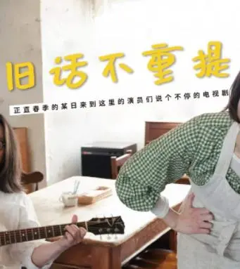 《旧话不重提》：时间缝隙里的破碎人生，一场关于记忆与救赎的荒诞之旅