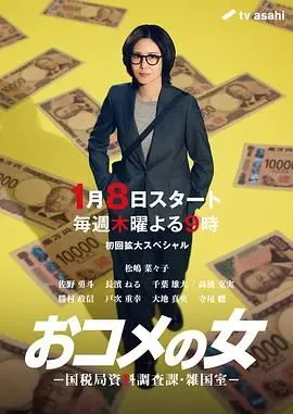 《大米之女》：国税局资料调查课的暗流涌动，揭秘杂国室的真相与人情