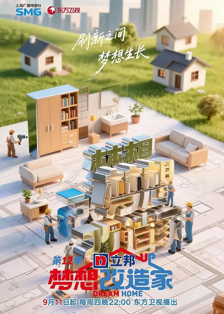 梦想改造家第12季：家居奇迹与家庭蜕变的温暖之旅
