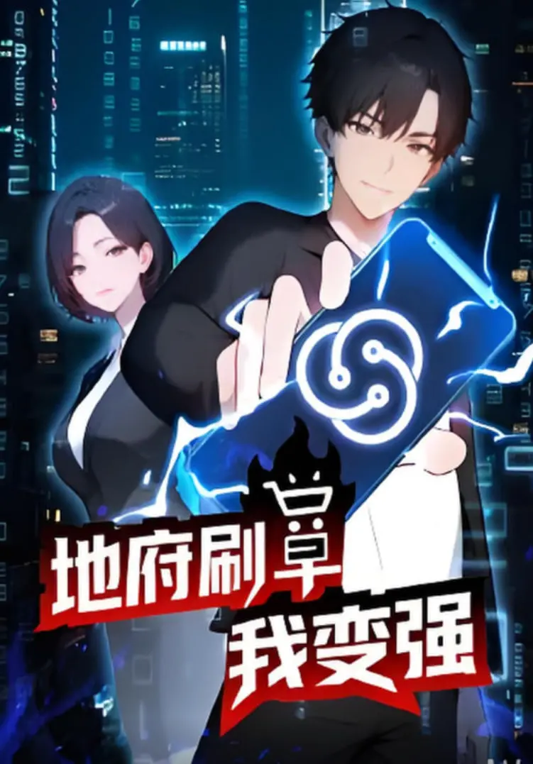 《地府刷单我变强》：生死簿上的隐藏BUG，主角靠“点赞”逆袭地府霸业！