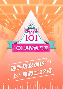 《101进阶练习室》：打破壁垒，解锁职场与情感的双重升级