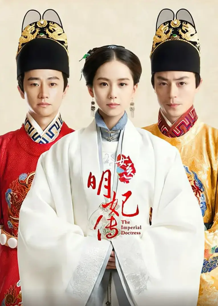 《女医明妃传》：乱世红颜，医心仁术，看刘诗诗如何在明朝宫廷中谱写传奇！