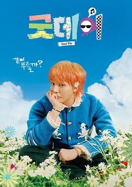 《美好的一天2025》：笑泪交织的生活赞歌，感受平凡中的不凡与英超联赛的热血激情