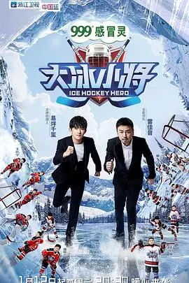 《大冰小将》：冰雪世界的温暖奇遇！一群追逐梦想的少年，如何用勇气和友谊融化寒冬，谱写冬奥新篇章